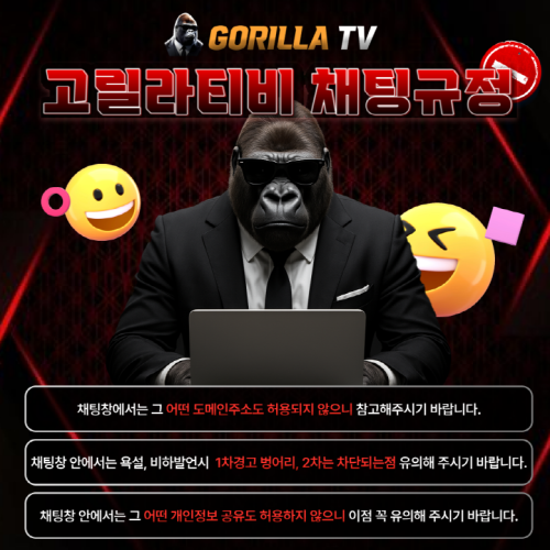 [공지]고릴라티비 채팅규정 안내