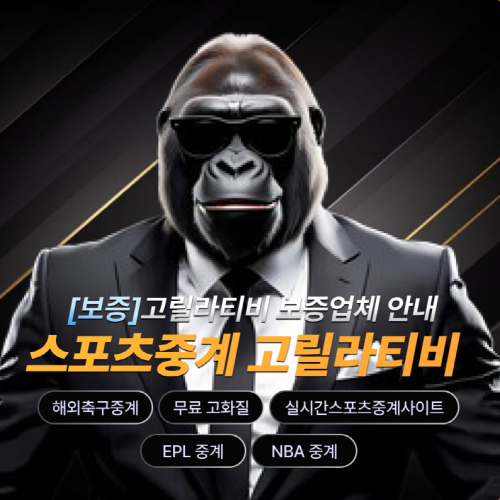[공지]고릴라티비 보증업체 안내