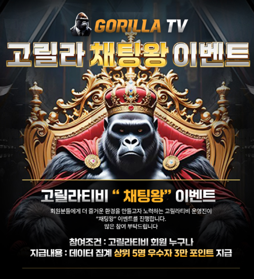 [EVENT종료]고릴라티비 채팅왕 이벤트