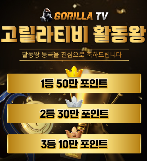 [EVENT종료]고릴라티비 활동왕 이벤트