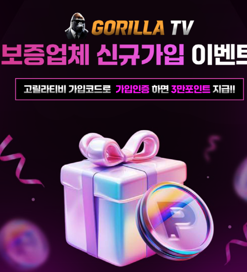 [EVENT종료]고릴라티비 보증업체 신규가입 이벤트