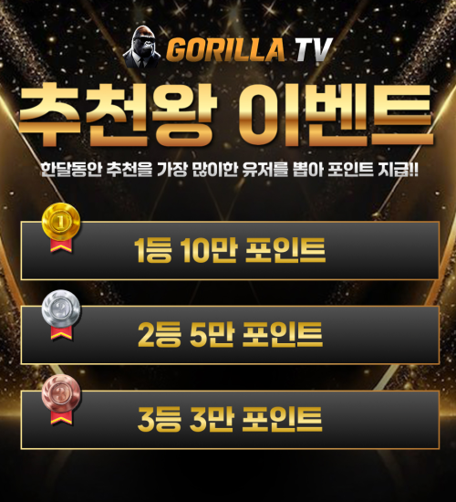 [EVENT종료]고릴라티비 추천왕 이벤트