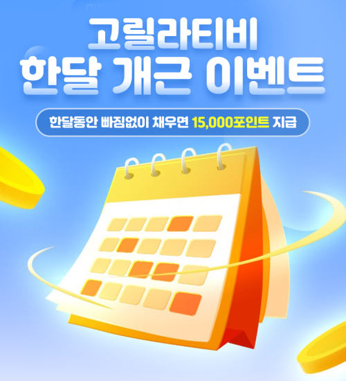 [EVENT종료]고릴라티비 한달 개근 이벤트