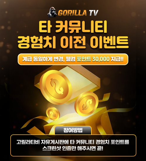 [EVENT종료]고릴라티비 타 커뮤니티 경험치 이전 이벤트 안내