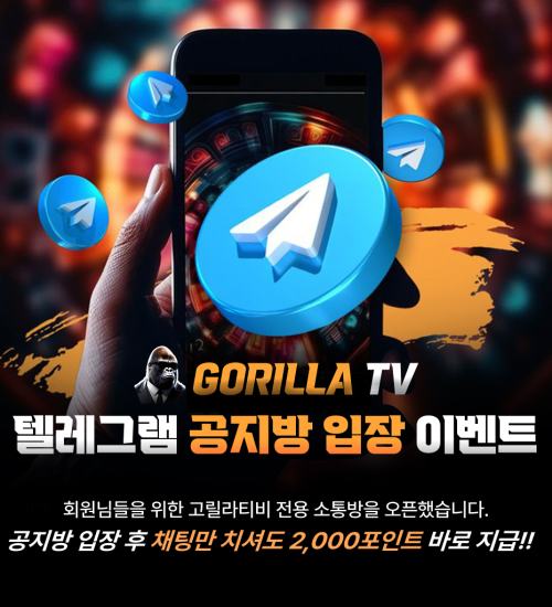 [EVENT]고릴라티비 텔레그램 공지방 입장 이벤트 안내