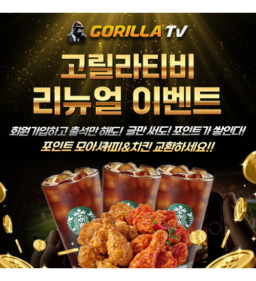 [EVENT종료]고릴라포인트 커피·치킨 교환 이벤트