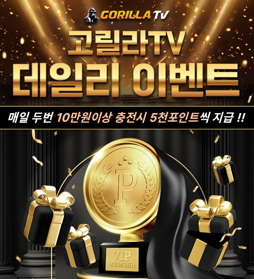 [EVENT] 고릴라TV 데일리 충전 이벤트