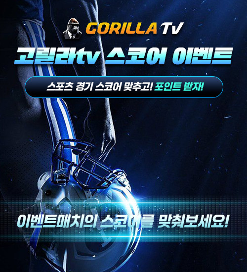 [EVENT] 고릴라TV 스코어 이벤트