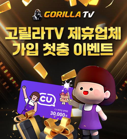 [EVENT] 고릴라TV 제휴업체 가입 첫충 이벤트