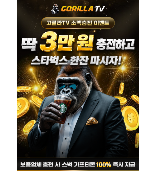 [EVENT] 고릴라TV 제휴업체 소액 충전 이벤트