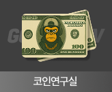 코인연구실