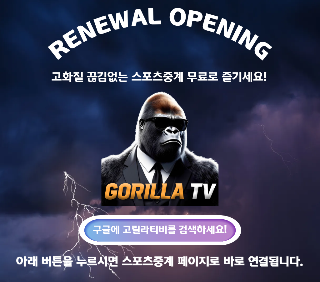 고릴라티비 스포츠중계